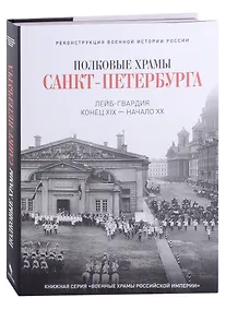 Купить Полковые храмы Санкт-Петербурга. Лейб-гвардия конец XIX-начало XX века. Художественный альбом — Фото №1