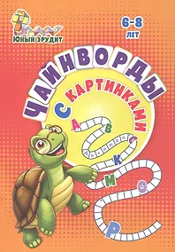 Купить Чайнворды с картинками: детям 6-8 лет — Фото №1