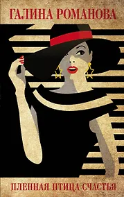 Купить Пленная птица счастья — Фото №1