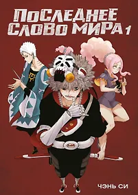 Купить Последнее слово мира. Том 1 (Last Word of the World). Маньхуа — Фото №1