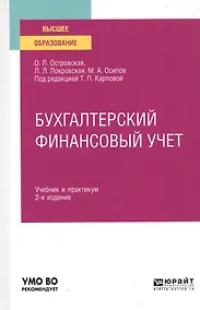 Купить Бухгалтерский финансовый учет. Учебник и практикум для вузов — Фото №1