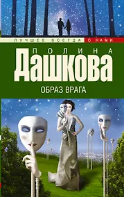 Купить Образ врага: роман — Фото №1