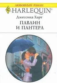 Купить Павлин и пантера (мягк) (Любовный роман 1756). Харт Д. (АСТ) — Фото №1