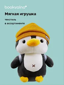 Купить Мягкая игрушка Пингвин с рюкзаком (21х10), Bookvalno — Фото №1