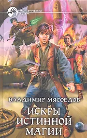 Купить Искры истинной магии: Фантастический роман — Фото №1