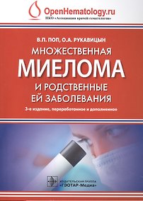 Купить Множественная миелома и родственные ей заболевания. 3-е изд. — Фото №1