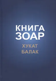 Купить Книга Зоар, том 18. Главы: "Хукат", "Балак" — Фото №1
