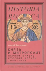 Купить Князь и митрополит. Первый кризис Русской церкви (1049–1058) — Фото №1