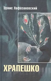 Купить Храпешко — Фото №1