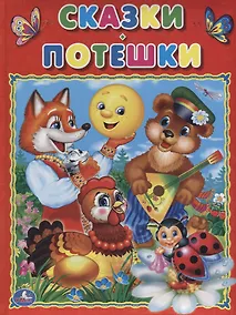 Купить Сказки. Потешки (Подарочный вариант) — Фото №1