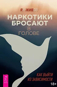 Купить Наркотики бросают в голове. О трезвости и внутренней силе. Как выйти из зависимости — Фото №1