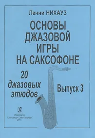 Купить Основы джазовой игры на саксофоне. 20 джазовых этюдов. Выпуск 3 — Фото №1