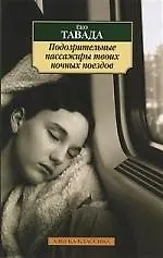 Купить Подозрительные пассажиры твоих ночных поездов: Повесть — Фото №1