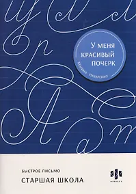 Купить Быстрое письмо. Старшая школа. Тренажёр для письма — Фото №1