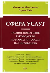 Купить Сфера услуг.Полное пошаговое руководство по маркетинговому планированию — Фото №1