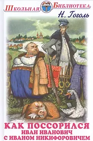 Купить Как поссорился Иван Иванович с Иваном Никифоровичем — Фото №1