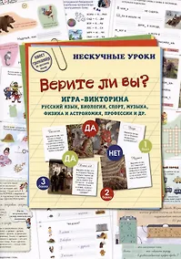 Купить Верите ли вы? Игра-викторина. Русский язык, биология, спорт, музыка, наука и искусство, профессии и др. — Фото №1