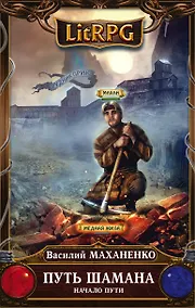 Купить Путь Шамана. Начало Пути — Фото №1