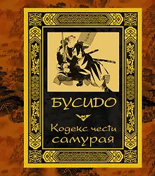 Купить Бусидо. Кодекс чести самурая. — Фото №1