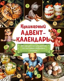 Купить Кулинарный адвент-календарь. 30 секретных рецептов по мотивам любимых сказок — Фото №1