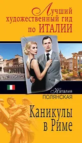 Купить Каникулы в Риме : роман — Фото №1