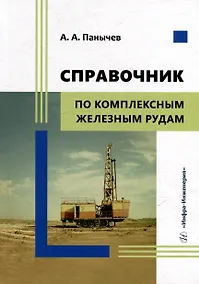 Купить Справочник по комплексным железным рудам — Фото №1