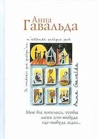 Купить Мне бы хотелось, чтобы меня кто-нибудь где-нибудь ждал: сб. новелл — Фото №1