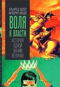 Купить Воля к власти. История одной мании величия — Фото №1