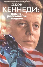 Купить Джон Кеннеди Жизнь расколотая надвое — Фото №1