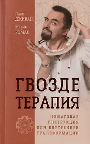 Купить Гвоздетерапия. Пошаговая инструкция для внутренней трансформации — Фото №1