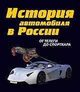 Купить История автомобиля в России /  От телеги до спорткара — Фото №1