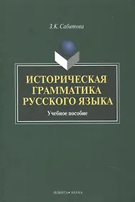 Купить Историческая грамматика рус. яз. Уч. пос. (2 изд) Сабитова — Фото №1