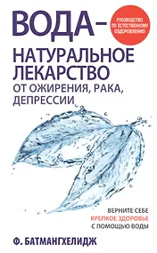 Купить Вода - натуральное лекарство от ожирения, рака, депрессии — Фото №1