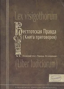 Купить Весготская правда (книга приговоров). Латинский текст. Перевод. Исследование — Фото №1
