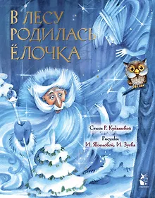 Купить В лесу родилась ёлочка — Фото №1