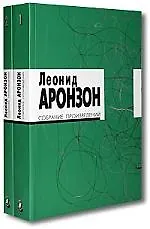 Купить Собрание произведений (в 2-х томах) Том 1 (мягк). Аронзон Л. (Клуб 36,6) — Фото №1