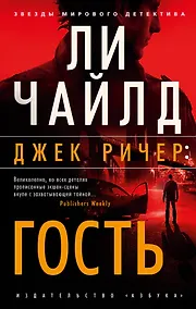 Купить Джек Ричер: Гость — Фото №1