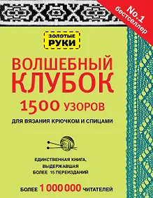 Купить Волшебный клубок. Узоры для вязания крючком и спицами — Фото №1