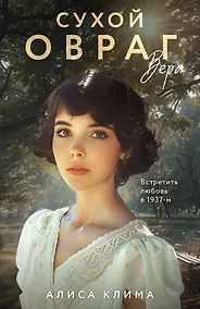 Купить Сухой овраг. Вера — Фото №1