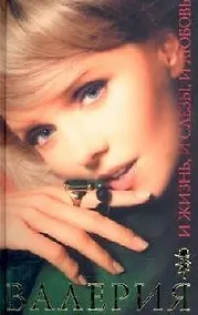 Купить И жизнь, и слезы, и любовь — Фото №1