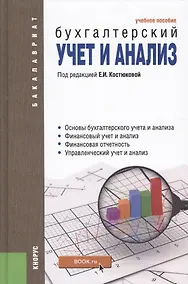 Купить Бухгалтерский учет и анализ. Учебное пособие — Фото №1
