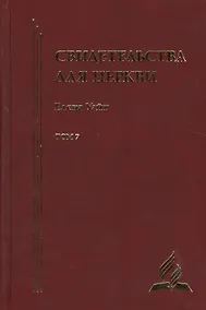 Купить Свидетельства для церкви. В 9 томах. Том седьмой. № 35 — Фото №1