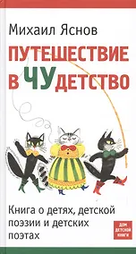 Купить Путешествие в Чудетство. Книга о детях, детской поэзии и детских поэтах — Фото №1