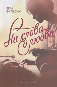 Купить Ни слова о любви — Фото №1