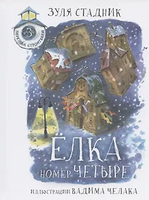 Купить Елка номер четыре. Сказки переулка Строителей — Фото №1