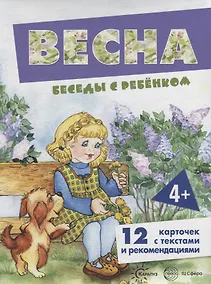 Купить Беседы с ребенком. Весна. 12 карточек с текстами и рекомендациями — Фото №1