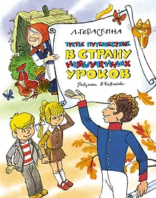 Купить Третье путешествие в Страну невыученных уроков — Фото №1