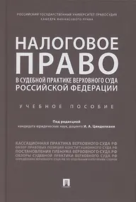 Купить Налоговое право в судебной практике Верховного Суда Российской Федерации. Учебное пособие — Фото №1