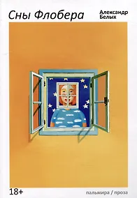 Купить Сны Флобера — Фото №1