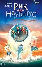 Купить Рик Наутилус. Тревога в Дельфиньей лагуне — Фото №1